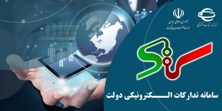 سامانه تدارکات الکترونیکی دولت